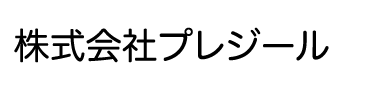 株式会社プレジール